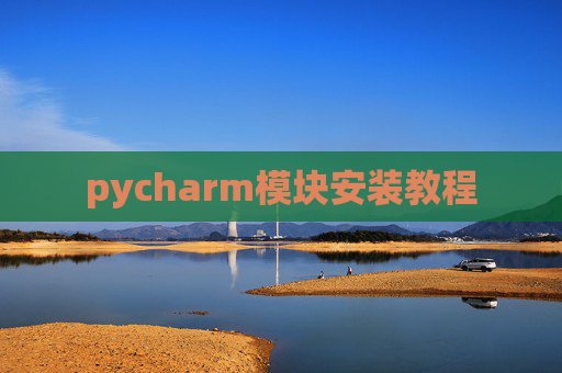 pycharm模块安装教程